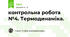 контрольна робота №4. Термодинаміка.