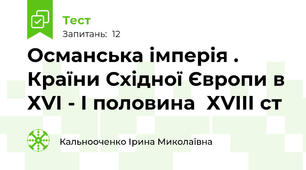 Османська імперія . Країни Східної Європи в ХVI - I половина  ХVIII ст