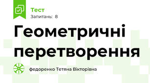 Геометричні перетворення