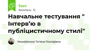 Навчальне тестування " Інтерв’ю в публіцистичному стилі"