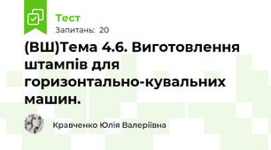 (ВШ)Тема 4.6. Виготовлення штампів для горизонтально-кувальних машин.