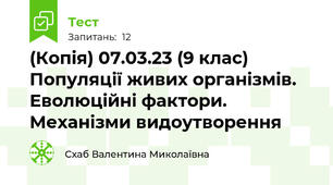 (Копія) 07.03.23 (9 клас) Популяції живих організмів. Еволюційні фактори. Механізми видоутворення