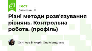 Різні методи розв'язування рівнянь. Контрольна робота. (профіль)