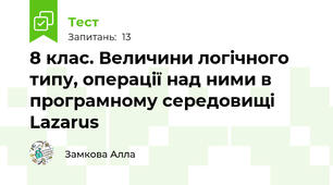 8 клас. Величини логічного типу, операції над ними в програмному середовищі Lazarus