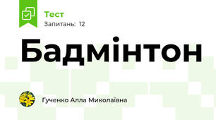 Бадмінтон
