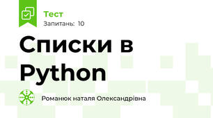 Списки в Python