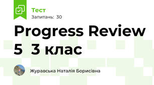 Progress Review 5  3 клас