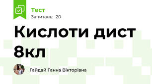 Кислоти дист 8кл