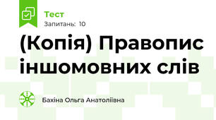 (Копія) Правопис іншомовних слів