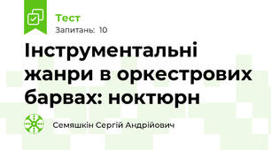 Інструментальні жанри в оркестрових барвах: ноктюрн