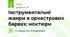 Інструментальні жанри в оркестрових барвах: ноктюрн