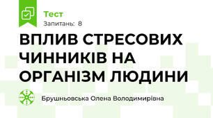 ВПЛИВ СТРЕСОВИХ ЧИННИКІВ НА ОРГАНІЗМ ЛЮДИНИ