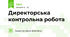 Директорська контрольна робота