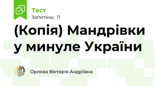 (Копія) Мандрівки у минуле України