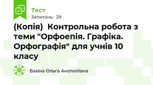 (Копія)  Контрольна робота з теми "Орфоепія. Графіка. Орфографія" для учнів 10  класу