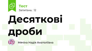 Десяткові дроби