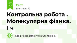 Контрольна робота . Молекулярна фізика. І ч