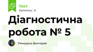 Діагностична робота № 5