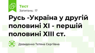 Русь -Україна у другій половині ХІ - першій половині ХІІІ ст. 