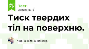 Тиск твердих тіл на поверхню. 