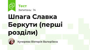 Шпага Славка Беркути (перші розділи)