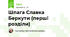 Шпага Славка Беркути (перші розділи)