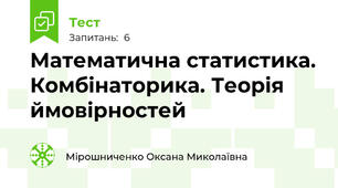 Математична статистика. Комбінаторика. Теорія ймовірностей