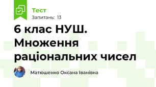 6 клас НУШ. Множення раціональних чисел 