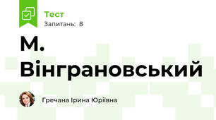 М. Вінграновський