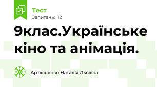 9клас.Українське кіно та анімація.