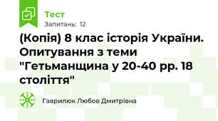 (Копія) 8 клас історія України. Опитування з теми "Гетьманщина у 20-40 рр. 18 століття"