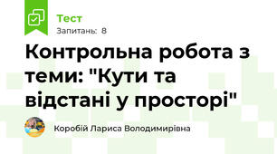 Контрольна робота з теми: "Кути та відстані у просторі"