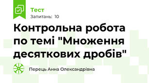 Контрольна робота по темі "Множення десяткових дробів"