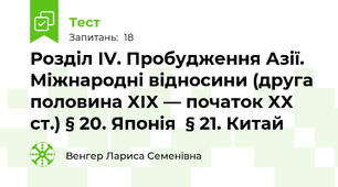 Розділ IV. Пробудження Азії. Міжнародні відносини (друга половина XIX — початок XX ст.) § 20. Японія  § 21. Китай