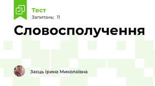  Словосполучення