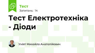 Тест Електротехніка - Діоди 