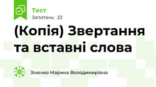 (Копія) Звертання та вставні слова
