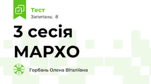3 сесія МАРХО