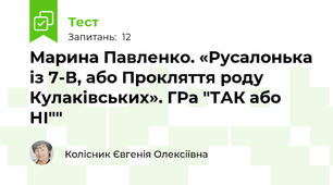 Марина Павленко. «Русалонька із 7-В, або Прокляття роду Кулаківських». ГРа "ТАК або НІ""