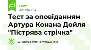 Тест за оповіданням Артура Конана Дойля "Пістрява стрічка"