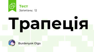 Трапеція