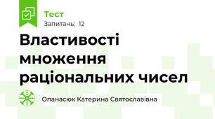 Властивості множення раціональних чисел