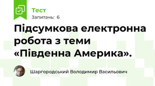 Підсумкова електронна робота з теми «Південна Америка».