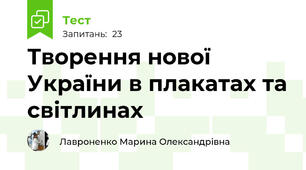 Творення нової України в плакатах та світлинах