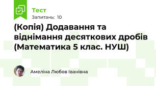 (Копія) Додавання та віднімання десяткових дробів (Математика 5 клас. НУШ)