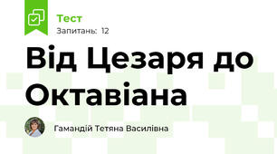Від Цезаря до Октавіана