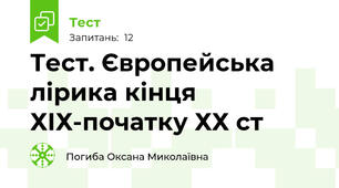Тест. Європейська лірика кінця ХІХ-початку ХХ ст