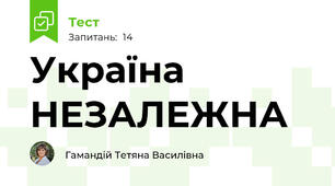 Україна НЕЗАЛЕЖНА