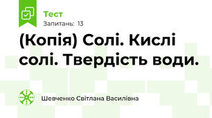 (Копія) Солі. Кислі солі. Твердість води.