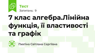 7 клас алгебра.Лінійна функція, її властивості та графік